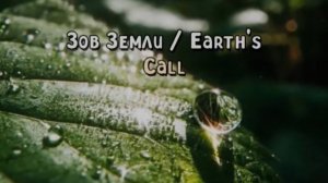 Зов Земли / Earth's Call