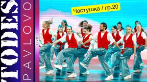 Тодес Павлово / Частушка / гр. 20 / 24.03. 2025 г.