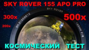 3-й Zoom Test Sky Rover 155 APO, дальние расстояния
