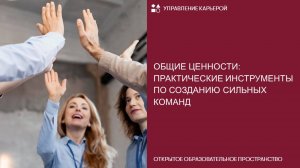 Общие ценности: практические инструменты по созданию сильных команд