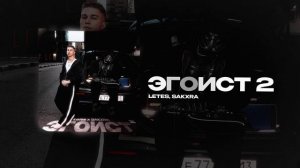Letes, SAKXRA — Эгоист 2 (official audio)