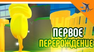 🩸ПЕРВОЕ ПЕРЕРОЖДЕНИЕ! НОВЫЙ МИР! BRAINROT EVOLUTION☠️