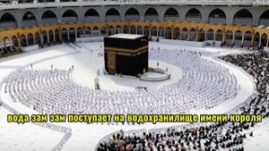 История колодец Зам-Зам | ZAM-ZAM