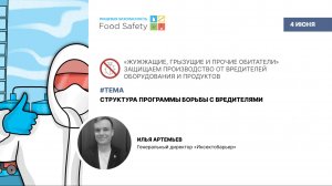 Вебинар 04.06.25: СТРУКТУРА ПРОГРАММЫ БОРЬБЫ С ВРЕДИТЕЛЯМИ