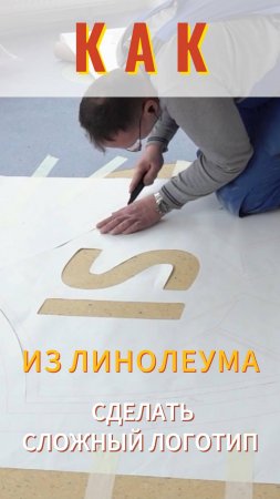 Логотип из линолеума #пол