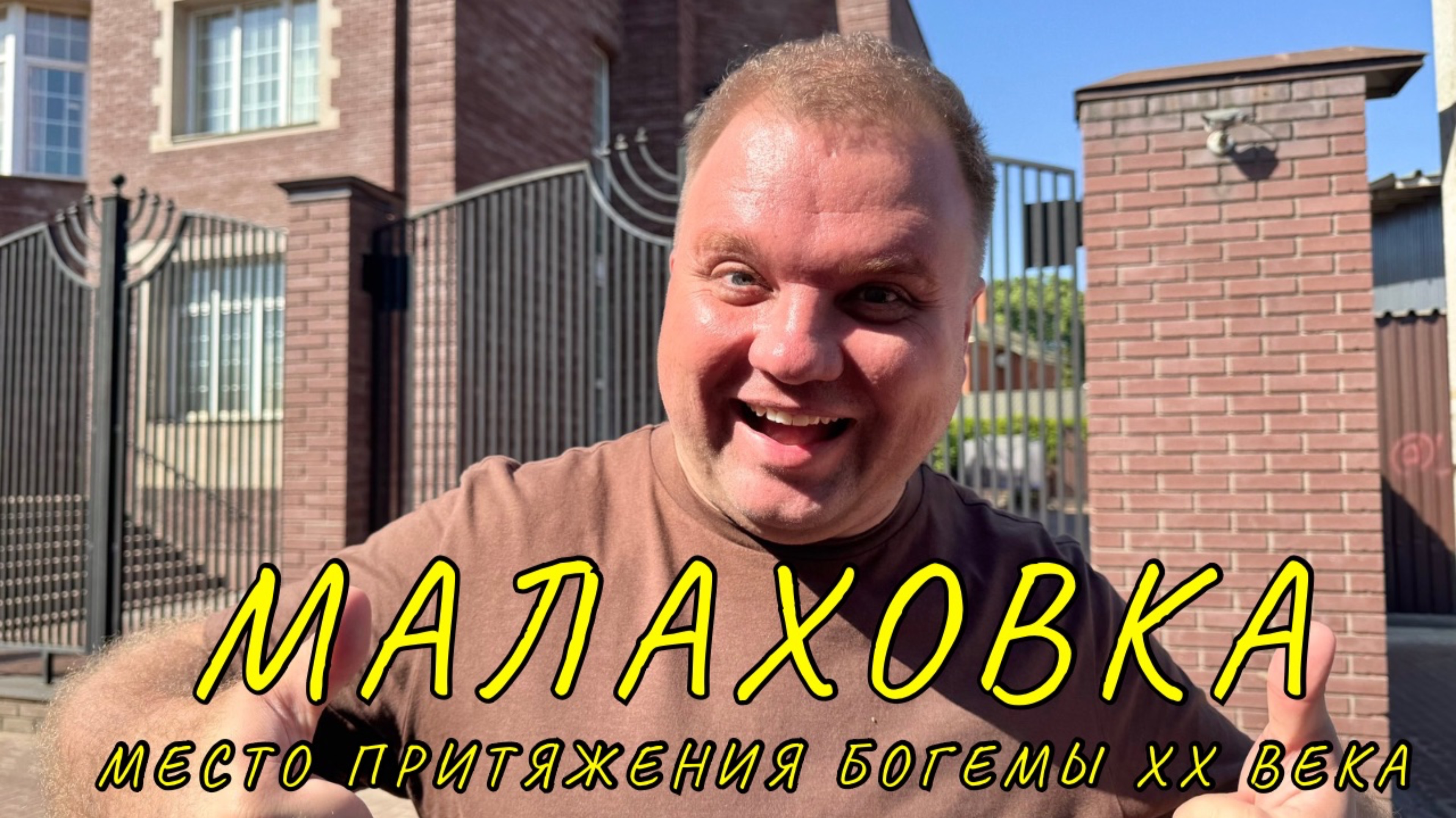 🇷🇺 Малаховка. Дачный поселок в Подмосковье, где отдыхала элита XX века. Как он выглядит сейчас?