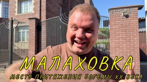 🇷🇺 Малаховка. Дачный поселок в Подмосковье, где отдыхала элита XX века. Как он выглядит сейчас?