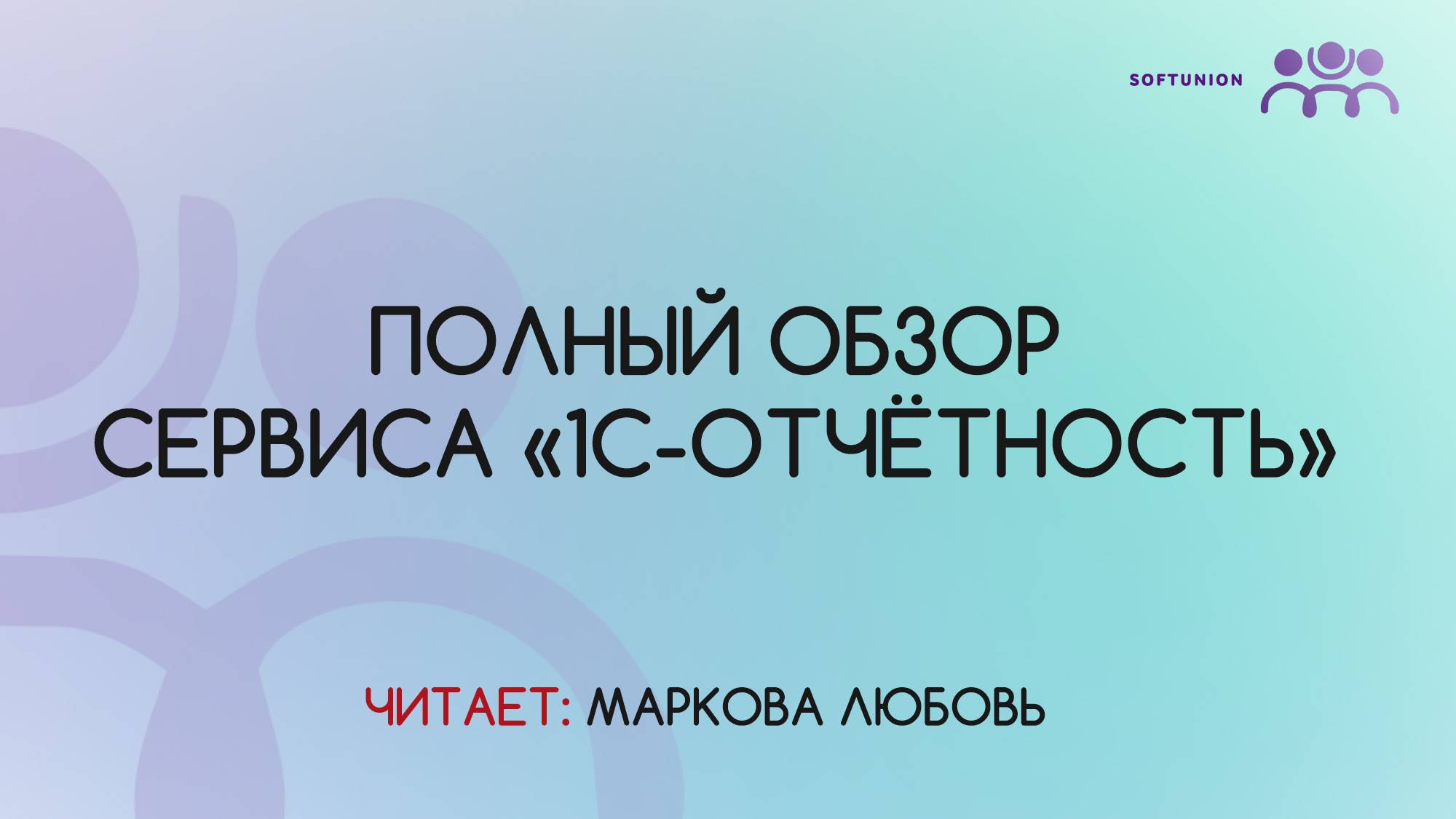 Полный обзор сервиса «1С-Отётность»
