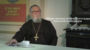 Общественная палата Волгограда: Анатолий Безбородов