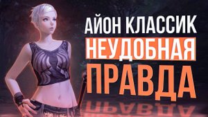 Честный обзор Aion Classic