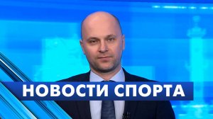 Новости спорта / 4 июня