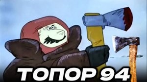Обзор мультфильма "Топор" 1994 года.