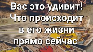 Что происходит в его жизни прямо сейчас