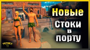 Обновление локации Стоки | Новые Стоки в порту Разбор | Last Day on Earth: Survival