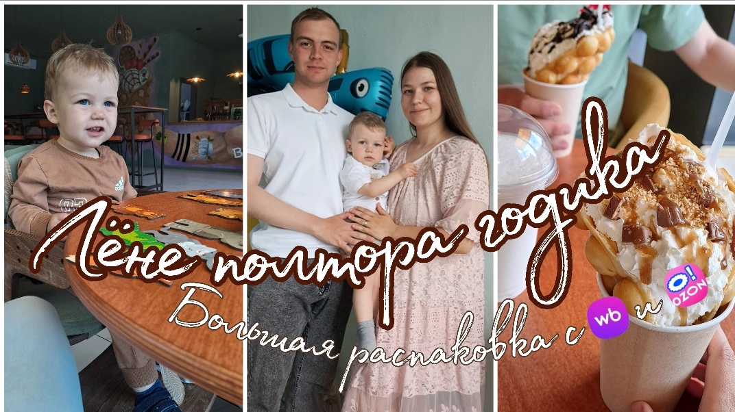 Лёне полтора года🥳 День защиты детей❤️ Большая распаковка с вб и озон 🛍️