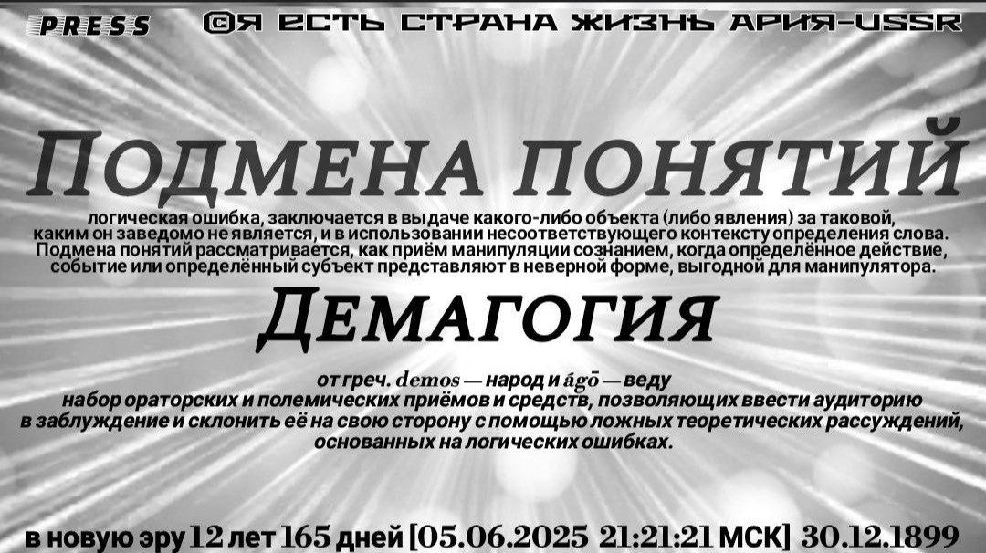 Подмена понятий Демагогия 🎥Прямой ЭФИР в новую эру 12лет165дней[05.06.2025 21:21:21 МСК] 30.12.1899
