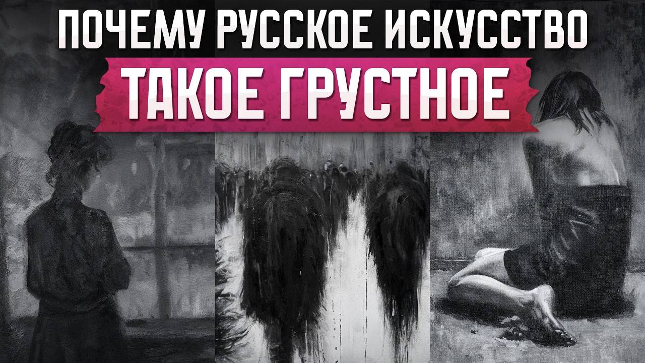 Творчество, которое вызывает депрессию. Почему российское искусство такое грустное?