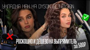 УКЛАДКА, КАК НА DYSON БЕЗ DYSON🤍