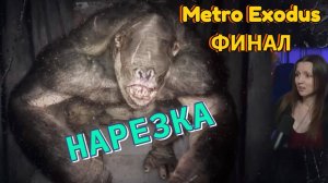 Metro Exodus #12 (Нарезка - ФИНАЛ)