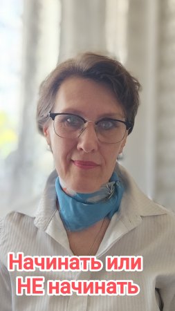 Начинать или не начинать.