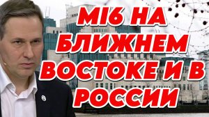 Александр Артамонов о роли Британии на Ближнем Востоке и в России
