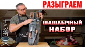 Розыгрыш набра для шашлыка в нашей группе ВКонтакте!