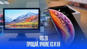 iOS 26 не для всех: iPhone Xs и Xr остались за бортом! Что ждет владельцев?