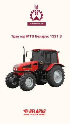Трактор МТЗ 1221.3 отгрузка покупателю