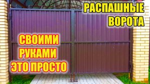 Как сделать распашные ворота своими руками??? Все секреты в одном видео.