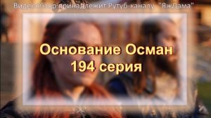 Обзор турецкого сериала "Основание Осман" 194 серия