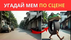 УГАДАЙ ИТАЛЬЯНСКИХ МЕМ ПО СЦЕНЕ 😅