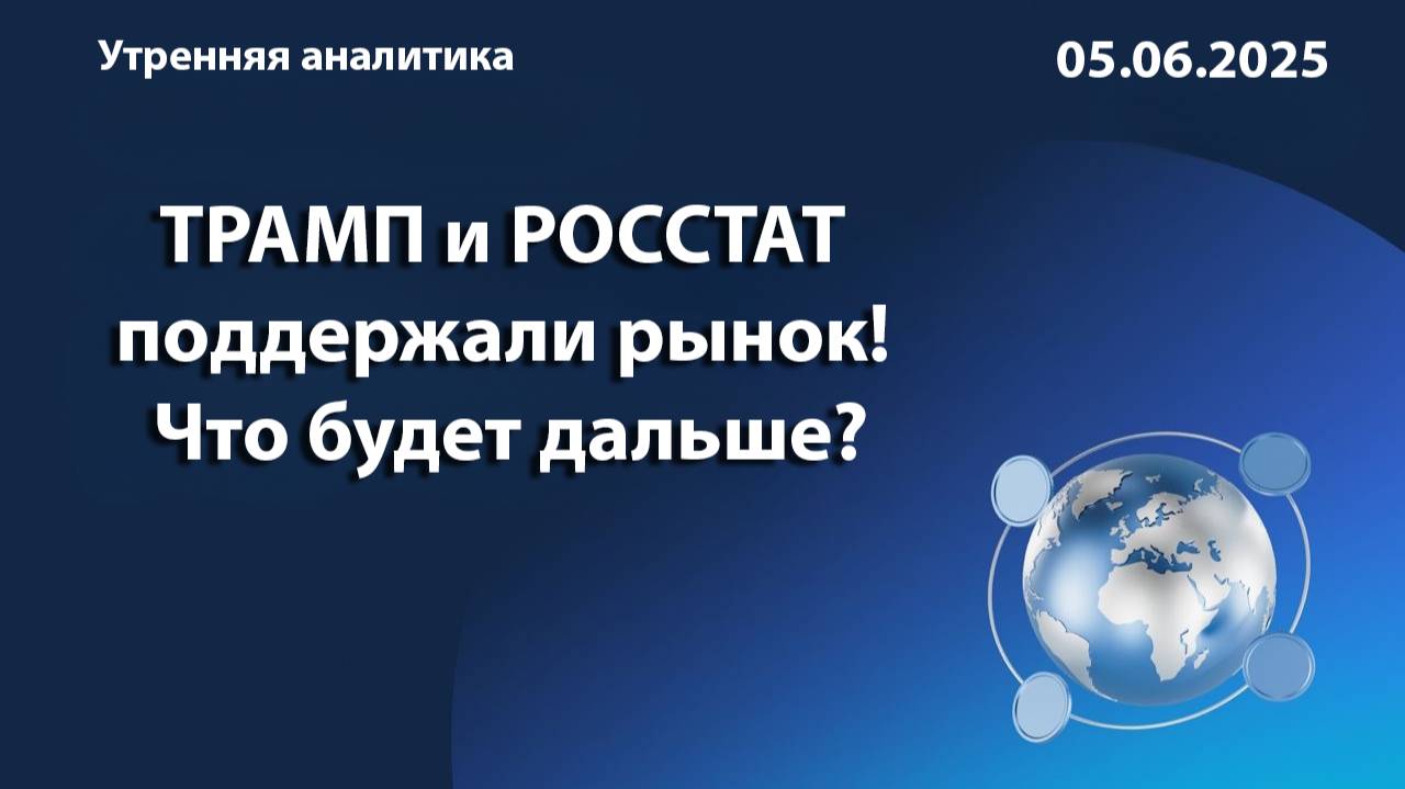 Трамп и Росстат поддержали рынок! Что будет дальше?