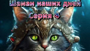 Мистические истории на ночь.....Шаман наших дней....серия 4