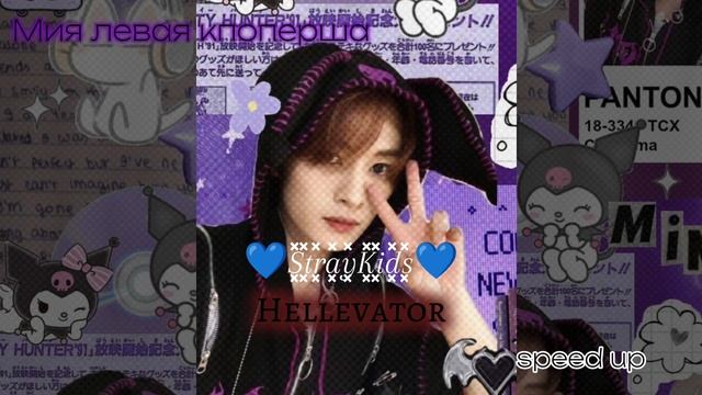 Stray kids -hellevator |speed up|°•Лина-левая кпоперша •° смотреть онлайн