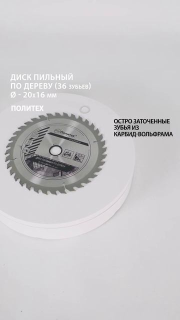 Пильный диск по дереву 190 мм, 36 зубьев Политех-Инструме смотреть онлайн