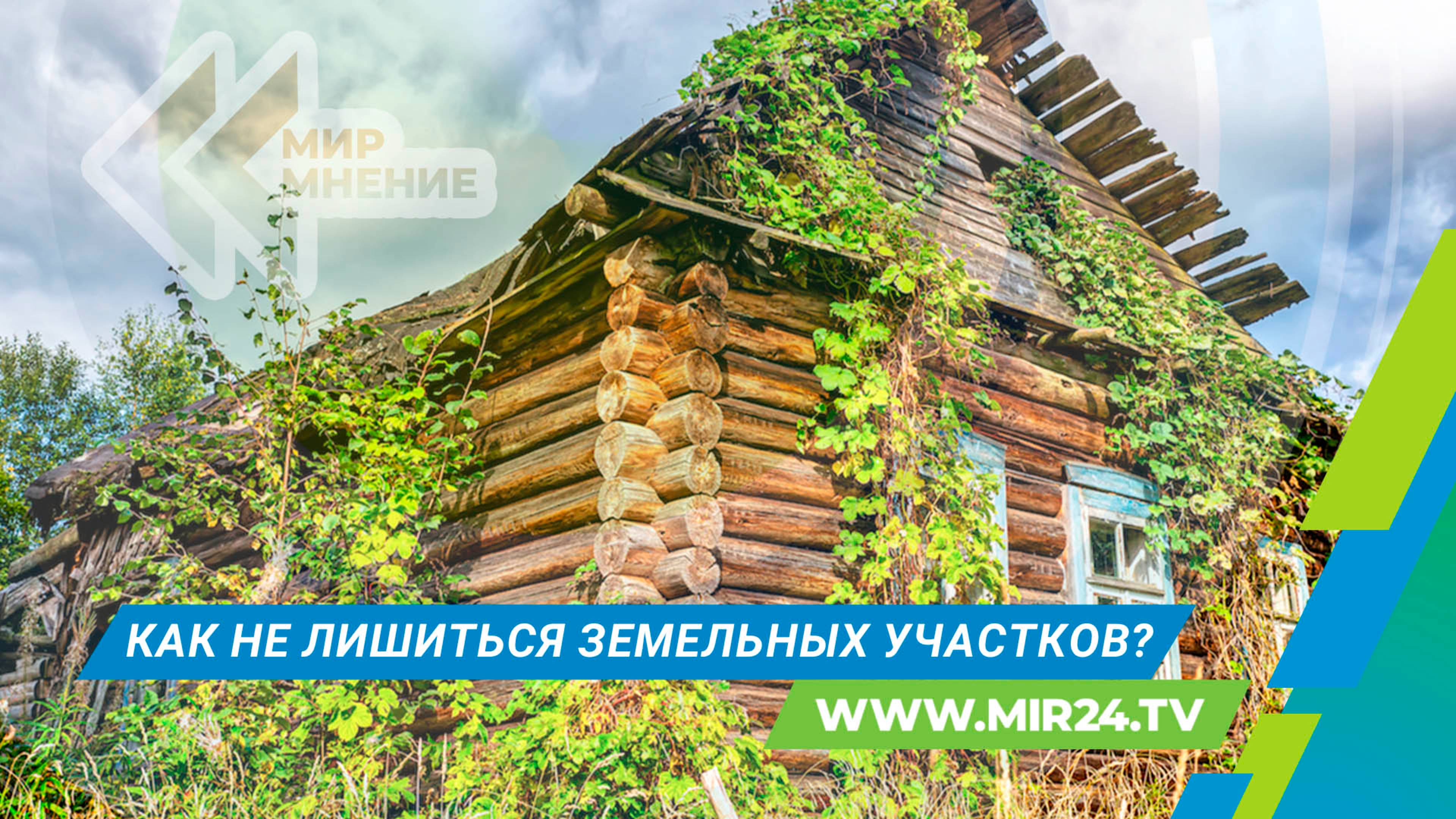 Изъятие брошенных участков: как не лишиться земли?