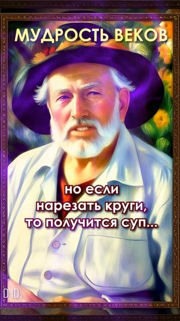 Мудрость Веков! Что есть жизнь...