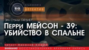УБИЙСТВО В СПАЛЬНЕ - Эрл Стэнли ГАРДНЕР (читает Николай КОЗИЙ) | ДЕТЕКТИВ аудиокниги слушать