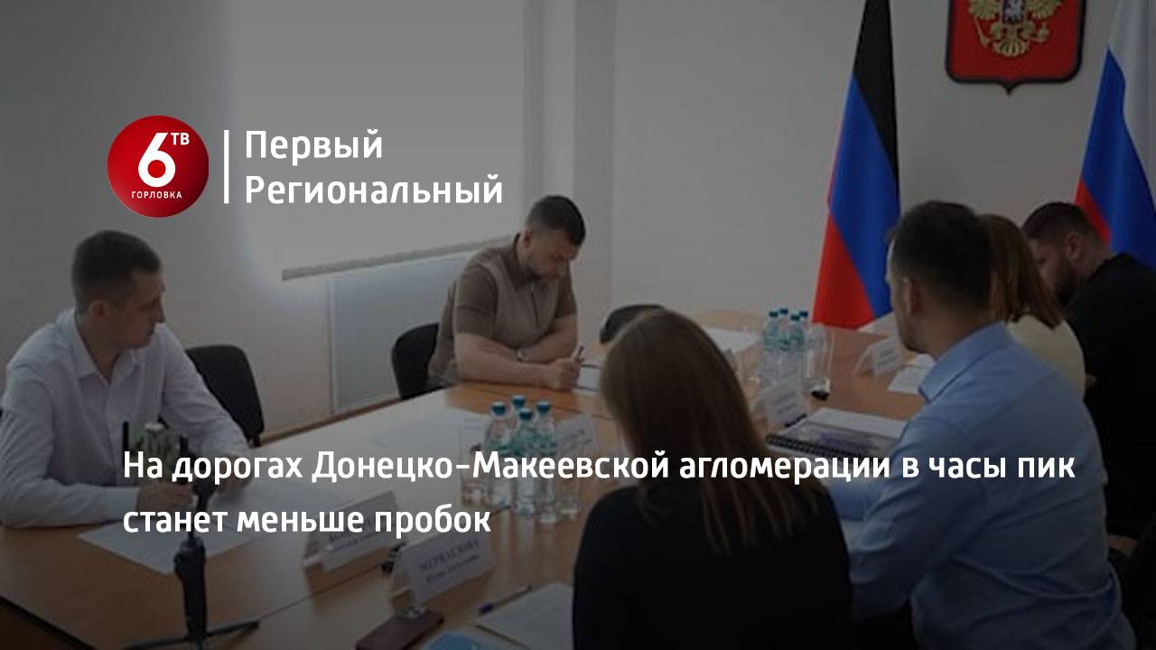 На дорогах Донецко-Макеевской агломерации в часы пик станет меньше пробок