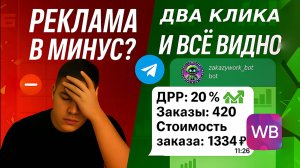 Секрет проверки рекламы на Wildberries за минуту! Внутренняя реклама на WB.