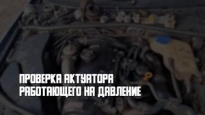 Как Проверить Актуатор Турбины за 2 минуты - 2 способа п