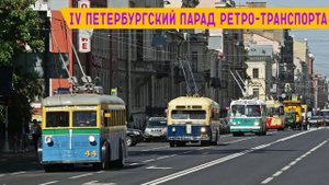 IV Петербургский парад ретро-транспорта