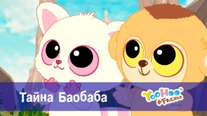 Юху и его друзья, 1 сезон, 3 серия. Тайна Баобаба