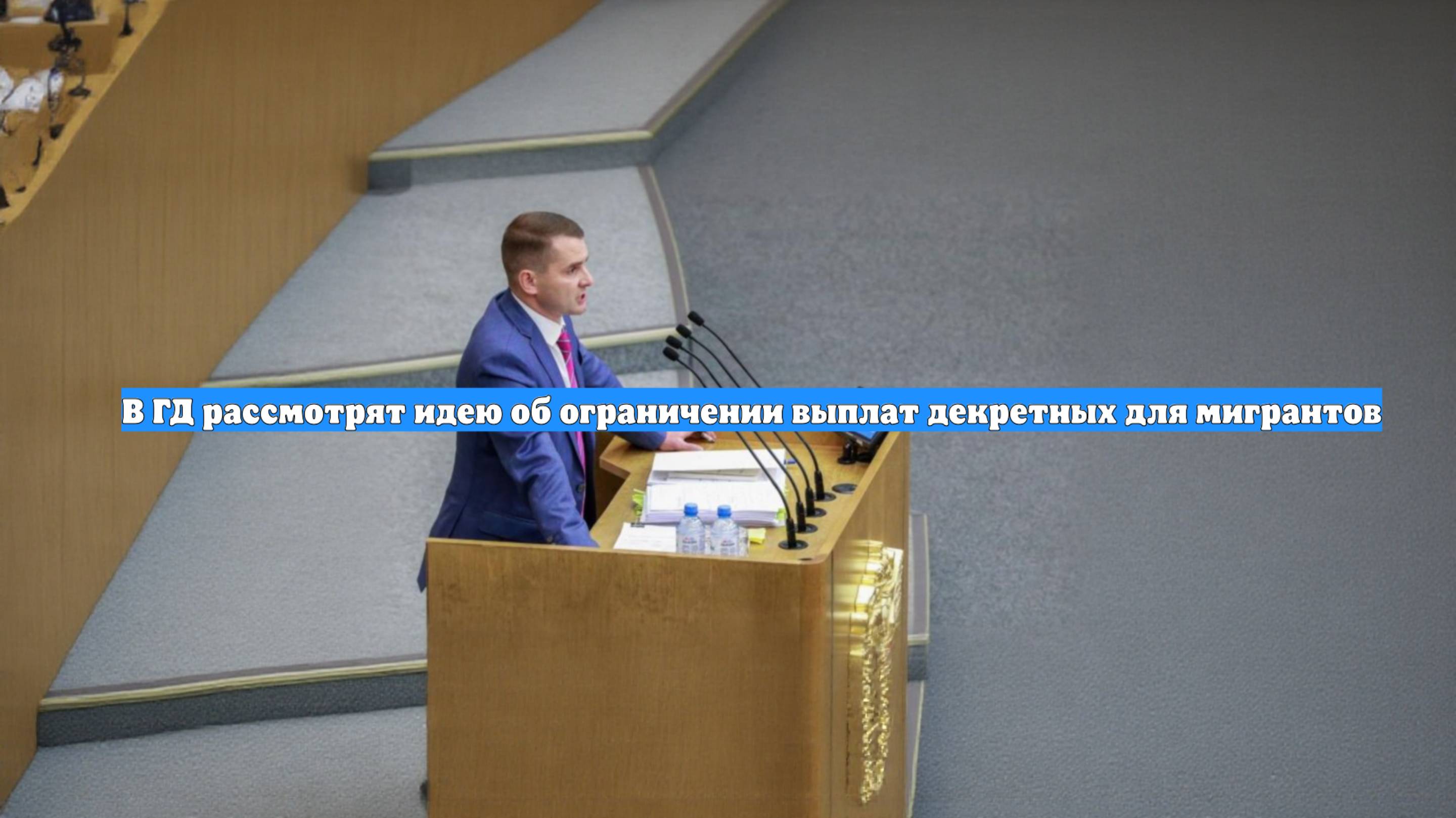 В ГД рассмотрят идею об ограничении выплат декретных для мигрантов