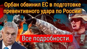 Орбан: ЕС готовит превентивный удар по России через Украину