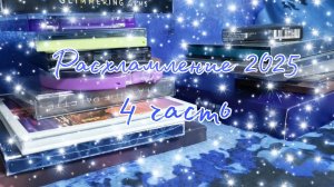 Расхламление палеток теней 2025// 4 часть