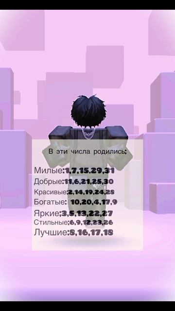 А В КАКОЕ ЧИСЛО РОДИЛСЯ[ЛАСЬ] ТЫ🤔🤔 #ytshorts #roblox #rblx #shortvid смотреть онлайн