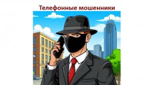 Телефонные мошенники - стендап