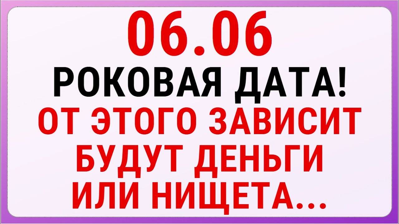 ⚡ СРОЧНО! 06.06 - День который РЕШИТ ВСЁ! Богатство или нищета на весь год!