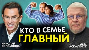 Кто в СЕМЬЕ ГЛАВНЫЙ!? Распределение ролей и обязанностей в семье. Семейный психолог Олег Аскалёнок